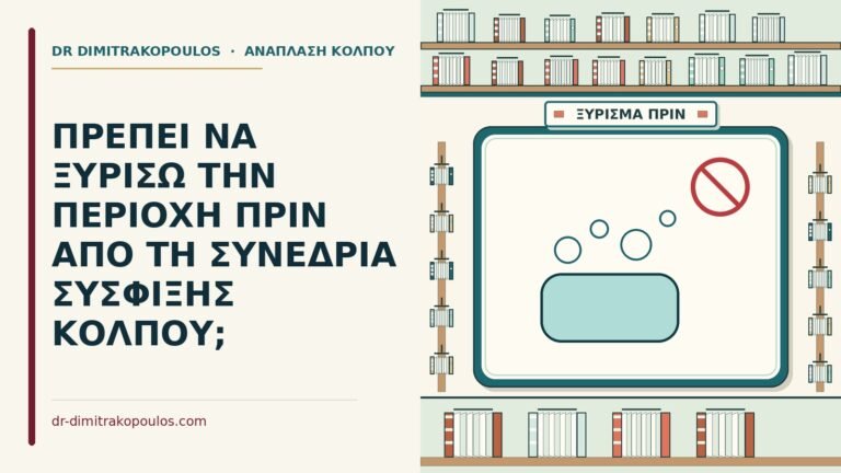 ξύρισμα πριν από τη συνεδρία
