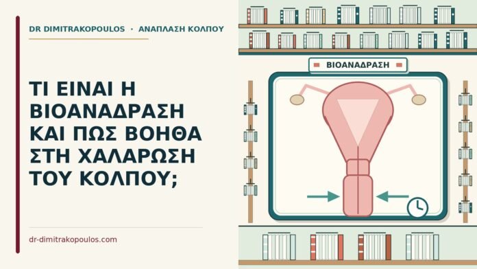 ΤΙ ΕΙΝΑΙ Η ΒΙΟΑΝΑΔΡΑΣΗ ΚΑΙ ΠΩΣ ΒΟΗΘΑ ΣΤΗ ΧΑΛΑΡΩΣΗ ΤΟΥ ΚΟΛΠΟΥ; βιοανάδραση