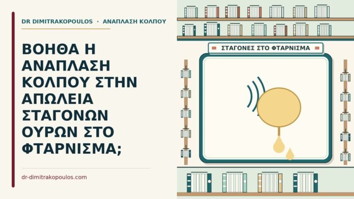 σταγόνες ούρων στο φτάρνισμα
