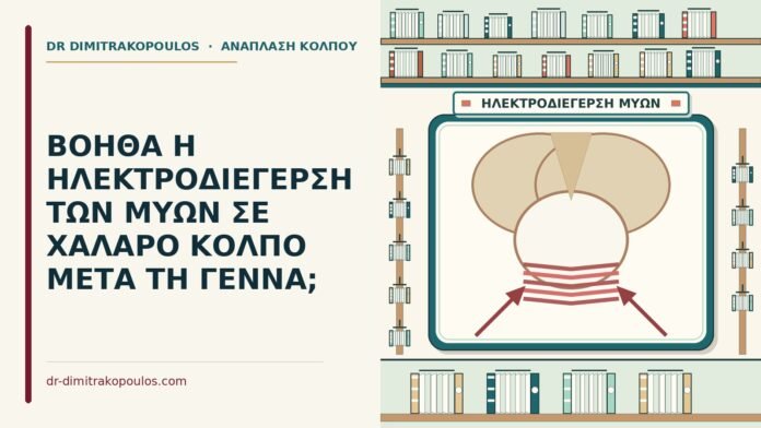 ΒΟΗΘΑ Η ΗΛΕΚΤΡΟΔΙΕΓΕΡΣΗ ΤΩΝ ΜΥΩΝ ΣΕ ΧΑΛΑΡΟ ΚΟΛΠΟ ΜΕΤΑ ΤΗ ΓΕΝΝΑ; ηλεκτροδιέγερση των μυών