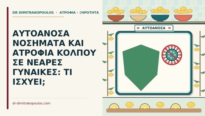αυτοάνοσα νοσήματα