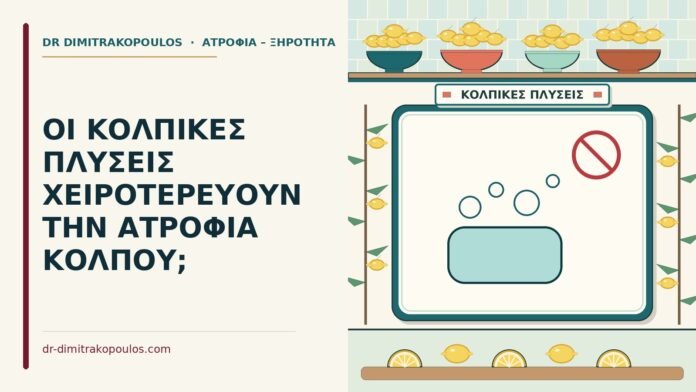 κολπικές πλύσεις
