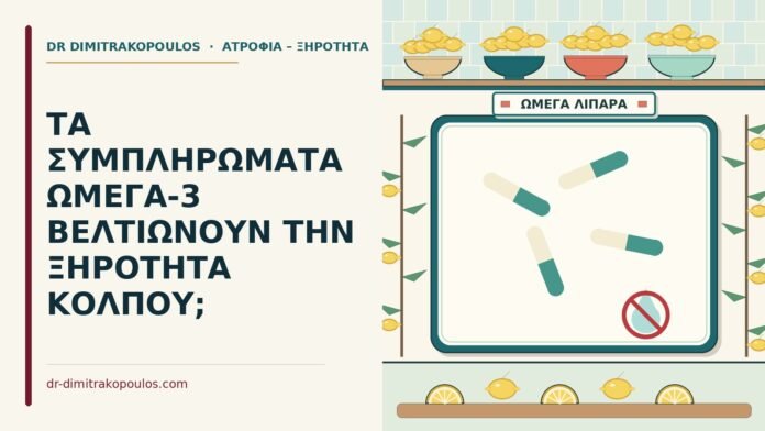 ωμέγα-3