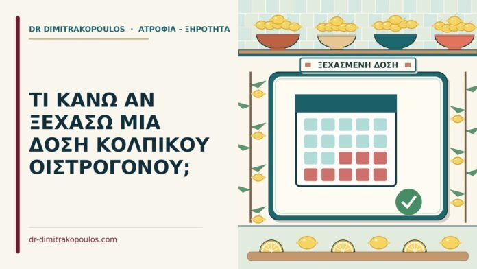 ΤΙ ΚΑΝΩ ΑΝ ΞΕΧΑΣΩ ΜΙΑ ΔΟΣΗ ΚΟΛΠΙΚΟΥ ΟΙΣΤΡΟΓΟΝΟΥ; δόση κολπικού οιστρογόνου