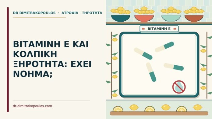 βιταμίνη Ε