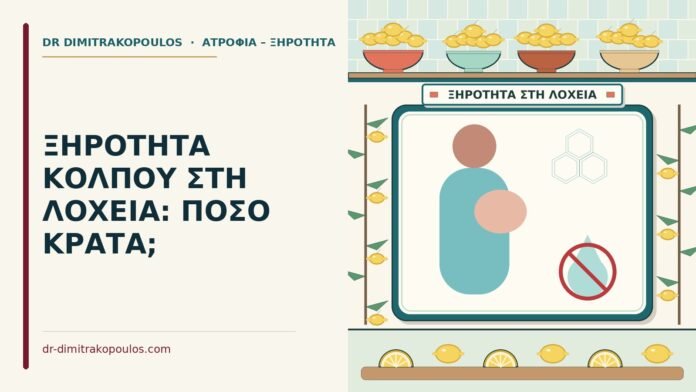 ΞΗΡΟΤΗΤΑ ΚΟΛΠΟΥ ΣΤΗ ΛΟΧΕΙΑ: ΠΟΣΟ ΚΡΑΤΑ; ξηρότητα κόλπου στη λοχεία