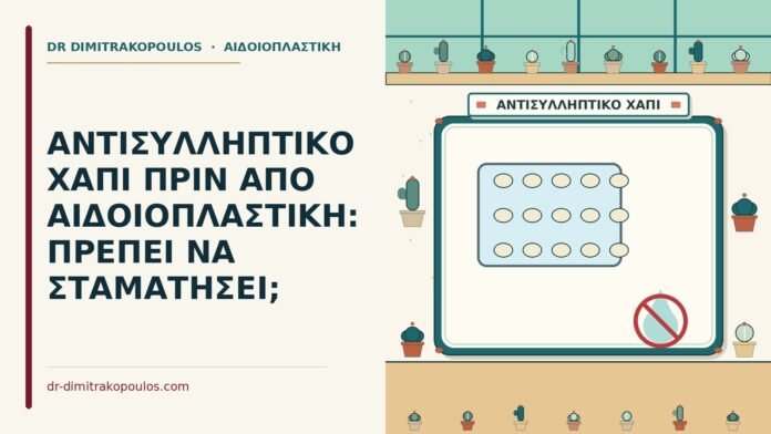 ΑΝΤΙΣΥΛΛΗΠΤΙΚΟ ΧΑΠΙ ΠΡΙΝ ΑΠΟ ΑΙΔΟΙΟΠΛΑΣΤΙΚΗ: ΠΡΕΠΕΙ ΝΑ ΣΤΑΜΑΤΗΣΕΙ; αιδοιοπλαστική