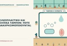 ΧΕΙΛΕΟΠΛΑΣΤΙΚΗ ΚΑΙ ΚΟΛΠΙΚΑ ΤΑΜΠΟΝ: ΠΟΤΕ ΞΑΝΑΧΡΗΣΙΜΟΠΟΙΟΥΝΤΑΙ; χειλεοπλαστική