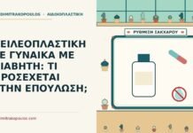 ΧΕΙΛΕΟΠΛΑΣΤΙΚΗ ΣΕ ΓΥΝΑΙΚΑ ΜΕ ΔΙΑΒΗΤΗ: ΤΙ ΠΡΟΣΕΧΕΤΑΙ ΣΤΗΝ ΕΠΟΥΛΩΣΗ; χειλεοπλαστική