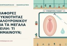 υαλουρονικού