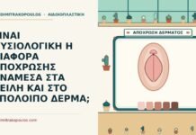 ΕΙΝΑΙ ΦΥΣΙΟΛΟΓΙΚΗ Η ΔΙΑΦΟΡΑ ΑΠΟΧΡΩΣΗΣ ΑΝΑΜΕΣΑ ΣΤΑ ΧΕΙΛΗ ΚΑΙ ΣΤΟ ΥΠΟΛΟΙΠΟ ΔΕΡΜΑ; μικρών χειλέων