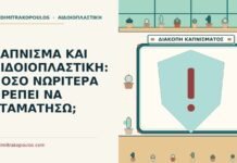 ΚΑΠΝΙΣΜΑ ΚΑΙ ΑΙΔΟΙΟΠΛΑΣΤΙΚΗ: ΠΟΣΟ ΝΩΡΙΤΕΡΑ ΠΡΕΠΕΙ ΝΑ ΣΤΑΜΑΤΗΣΩ; αιδοιοπλαστική