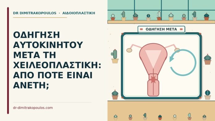 ΟΔΗΓΗΣΗ ΑΥΤΟΚΙΝΗΤΟΥ ΜΕΤΑ ΤΗ ΧΕΙΛΕΟΠΛΑΣΤΙΚΗ: ΑΠΟ ΠΟΤΕ ΕΙΝΑΙ ΑΝΕΤΗ; χειλεοπλαστική