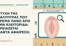 ΠΤΥΧΗ ΤΗΣ ΚΑΛΥΠΤΡΑΣ ΠΟΥ ΚΡΕΜΑ ΠΑΝΩ ΑΠΟ ΤΗΝ ΚΛΕΙΤΟΡΙΔΑ: ΧΡΕΙΑΖΕΤΑΙ ΠΑΝΤΑ ΑΦΑΙΡΕΣΗ; καλύπτρας