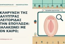 καλύπτρας κλειτορίδας