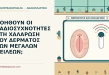 ΒΟΗΘΟΥΝ ΟΙ ΡΑΔΙΟΣΥΧΝΟΤΗΤΕΣ ΣΤΗ ΧΑΛΑΡΩΣΗ ΤΟΥ ΔΕΡΜΑΤΟΣ ΤΩΝ ΜΕΓΑΛΩΝ ΧΕΙΛΕΩΝ; μεγάλων χειλέων