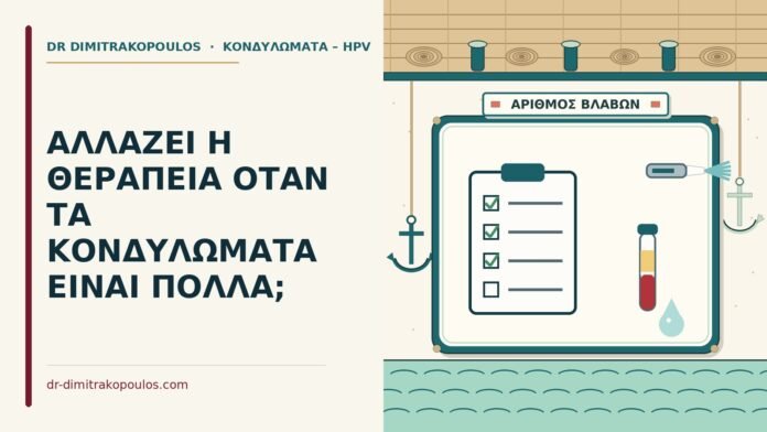 ΑΛΛΑΖΕΙ Η ΘΕΡΑΠΕΙΑ ΟΤΑΝ ΤΑ ΚΟΝΔΥΛΩΜΑΤΑ ΕΙΝΑΙ ΠΟΛΛΑ; αριθμός