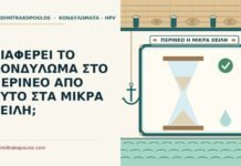 ΔΙΑΦΕΡΕΙ ΤΟ ΚΟΝΔΥΛΩΜΑ ΣΤΟ ΠΕΡΙΝΕΟ ΑΠΟ ΑΥΤΟ ΣΤΑ ΜΙΚΡΑ ΧΕΙΛΗ; περίνεο