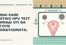 HPV τεστ