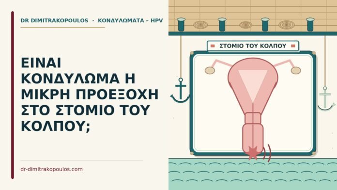 κονδύλωμα