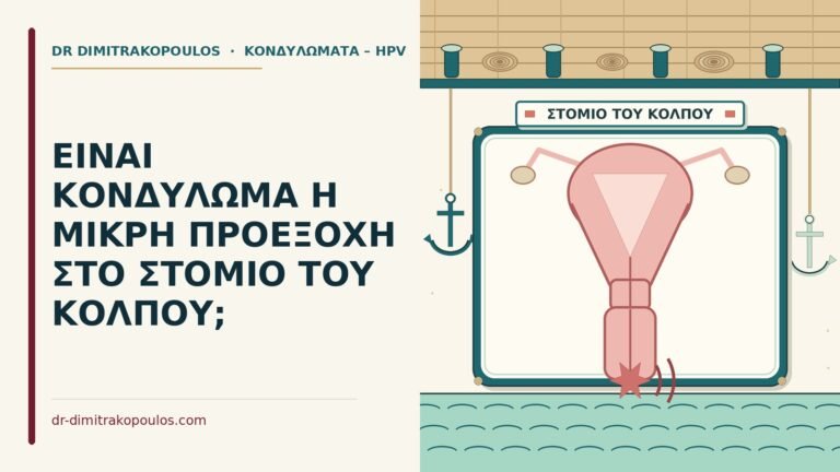 κονδύλωμα