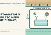 ΜΕΤΑΔΙΔΕΤΑΙ Ο HPV ΣΤΟ ΝΕΡΟ ΤΗΣ ΠΙΣΙΝΑΣ; HPV