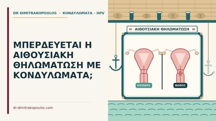 ΜΠΕΡΔΕΥΕΤΑΙ Η ΑΙΘΟΥΣΙΑΚΗ ΘΗΛΩΜΑΤΩΣΗ ΜΕ ΚΟΝΔΥΛΩΜΑΤΑ; θηλωμάτωση