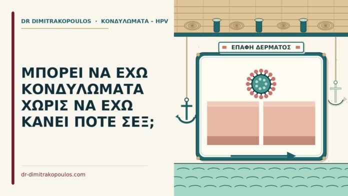 ΜΠΟΡΕΙ ΝΑ ΕΧΩ ΚΟΝΔΥΛΩΜΑΤΑ ΧΩΡΙΣ ΝΑ ΕΧΩ ΚΑΝΕΙ ΠΟΤΕ ΣΕΞ; κονδυλώματα