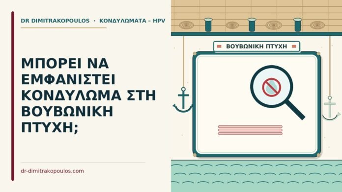 ΜΠΟΡΕΙ ΝΑ ΕΜΦΑΝΙΣΤΕΙ ΚΟΝΔΥΛΩΜΑ ΣΤΗ ΒΟΥΒΩΝΙΚΗ ΠΤΥΧΗ; κονδύλωμα