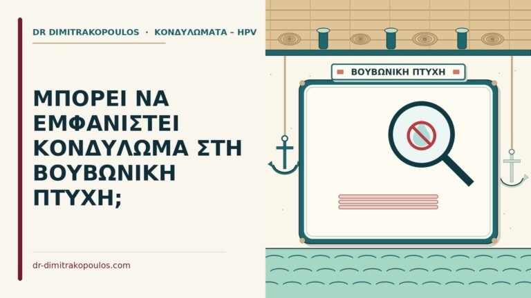 κονδύλωμα