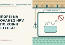 ΜΠΟΡΕΙ ΝΑ ΚΟΛΛΗΣΩ HPV ΑΠΟ ΚΟΙΝΗ ΠΕΤΣΕΤΑ; HPV