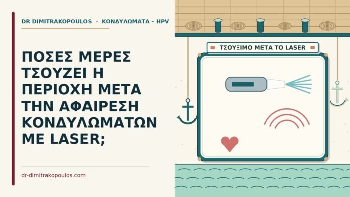 ΠΟΣΕΣ ΜΕΡΕΣ ΤΣΟΥΖΕΙ Η ΠΕΡΙΟΧΗ ΜΕΤΑ ΤΗΝ ΑΦΑΙΡΕΣΗ ΚΟΝΔΥΛΩΜΑΤΩΝ ΜΕ LASER; laser