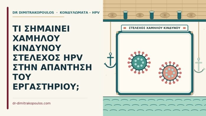 χαμηλού κινδύνου