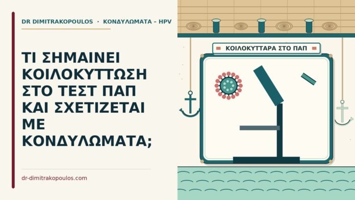 κοιλοκυττάρωση