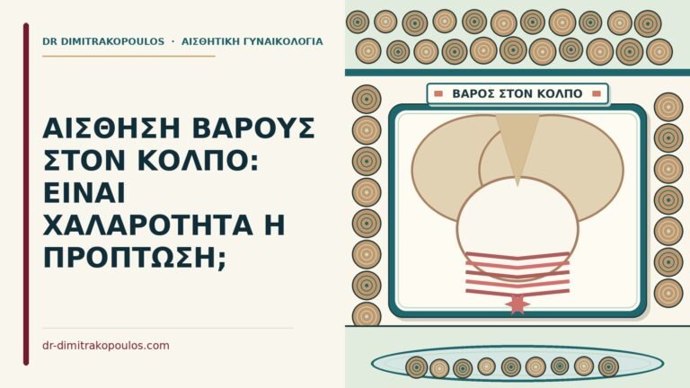 αίσθηση βάρους στον κόλπο