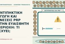 ΑΝΤΙΠΗΚΤΙΚΗ ΑΓΩΓΗ ΚΑΙ ΕΝΕΣΕΙΣ PRP ΣΤΗΝ ΕΥΑΙΣΘΗΤΗ ΠΕΡΙΟΧΗ: ΤΙ ΙΣΧΥΕΙ; αντιπηκτική αγωγή και ενέσεις PRP