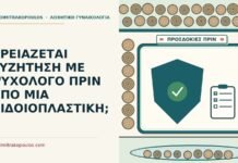 ΧΡΕΙΑΖΕΤΑΙ ΣΥΖΗΤΗΣΗ ΜΕ ΨΥΧΟΛΟΓΟ ΠΡΙΝ ΑΠΟ ΜΙΑ ΑΙΔΟΙΟΠΛΑΣΤΙΚΗ; συζήτηση με ψυχολόγο πριν από μια αιδοιοπλαστική