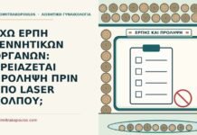 ΕΧΩ ΕΡΠΗ ΓΕΝΝΗΤΙΚΩΝ ΟΡΓΑΝΩΝ: ΧΡΕΙΑΖΕΤΑΙ ΠΡΟΛΗΨΗ ΠΡΙΝ ΑΠΟ LASER ΚΟΛΠΟΥ; έρπη γεννητικών οργάνων πριν από laser κόλπου