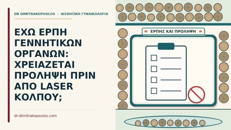 έρπη γεννητικών οργάνων πριν από laser κόλπου
