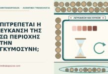 ΕΠΙΤΡΕΠΕΤΑΙ Η ΛΕΥΚΑΝΣΗ ΤΗΣ ΕΣΩ ΠΕΡΙΟΧΗΣ ΣΤΗΝ ΕΓΚΥΜΟΣΥΝΗ; λεύκανση της έσω περιοχής στην εγκυμοσύνη
