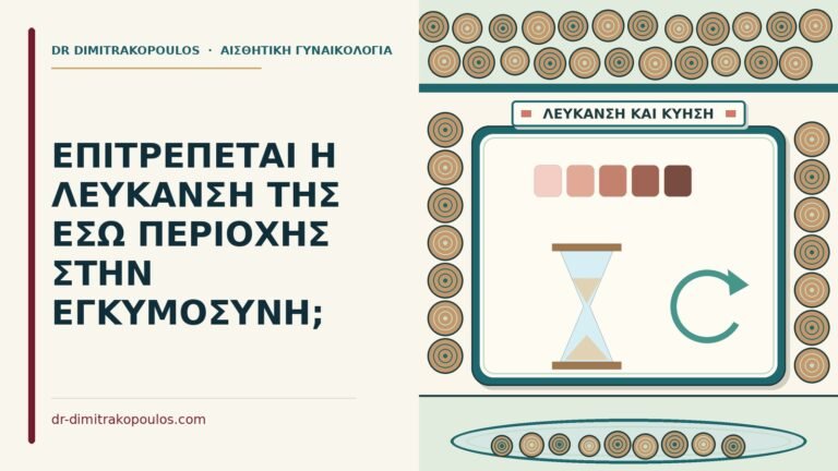λεύκανση της έσω περιοχής στην εγκυμοσύνη