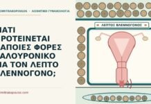 ΓΙΑΤΙ ΠΡΟΤΕΙΝΕΤΑΙ ΚΑΠΟΙΕΣ ΦΟΡΕΣ ΥΑΛΟΥΡΟΝΙΚΟ ΓΙΑ ΤΟΝ ΛΕΠΤΟ ΒΛΕΝΝΟΓΟΝΟ; υαλουρονικό για τον λεπτό βλεννογόνο