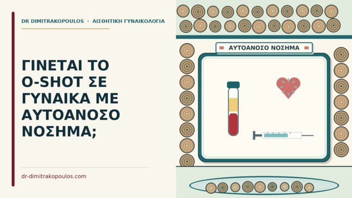 ΓΙΝΕΤΑΙ ΤΟ O-SHOT ΣΕ ΓΥΝΑΙΚΑ ΜΕ ΑΥΤΟΑΝΟΣΟ ΝΟΣΗΜΑ; O-Shot σε γυναίκα με αυτοάνοσο νόσημα