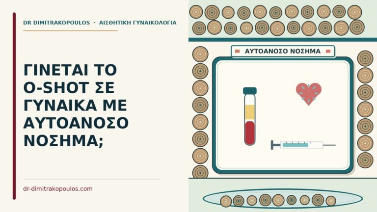 O-Shot σε γυναίκα με αυτοάνοσο νόσημα