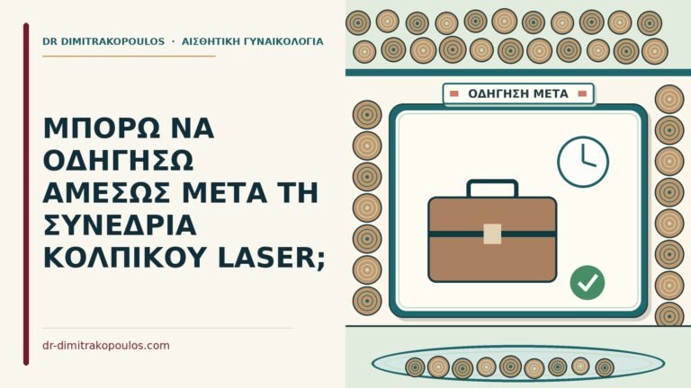 οδήγηση μετά το κολπικό laser