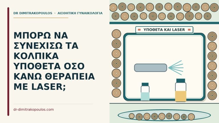 κολπικά υπόθετα όσο κάνω θεραπεία με laser