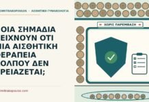 ΠΟΙΑ ΣΗΜΑΔΙΑ ΔΕΙΧΝΟΥΝ ΟΤΙ ΜΙΑ ΑΙΣΘΗΤΙΚΗ ΘΕΡΑΠΕΙΑ ΚΟΛΠΟΥ ΔΕΝ ΧΡΕΙΑΖΕΤΑΙ; αισθητική θεραπεία κόλπου