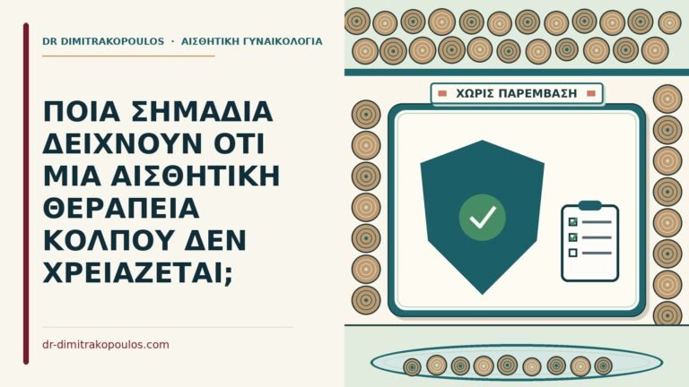 αισθητική θεραπεία κόλπου