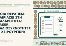 ΠΟΙΑ ΘΕΡΑΠΕΙΑ ΤΑΙΡΙΑΖΕΙ ΣΤΗ ΧΑΛΑΡΟΤΗΤΑ: LASER, ΡΑΔΙΟΣΥΧΝΟΤΗΤΕΣ Η ΧΕΙΡΟΥΡΓΙΚΗ; θεραπεία ταιριάζει στη χαλαρότητα