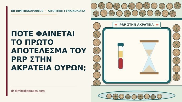 αποτέλεσμα του PRP στην ακράτεια ούρων